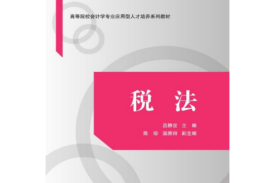 稅法(2021年清華大學出版社出版的圖書) 稅法(2021年清華大學出版社出版的圖書)