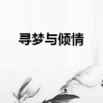 尋夢與傾情 尋夢與傾情