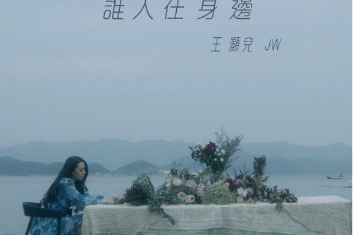 誰人在身邊 誰人在身邊