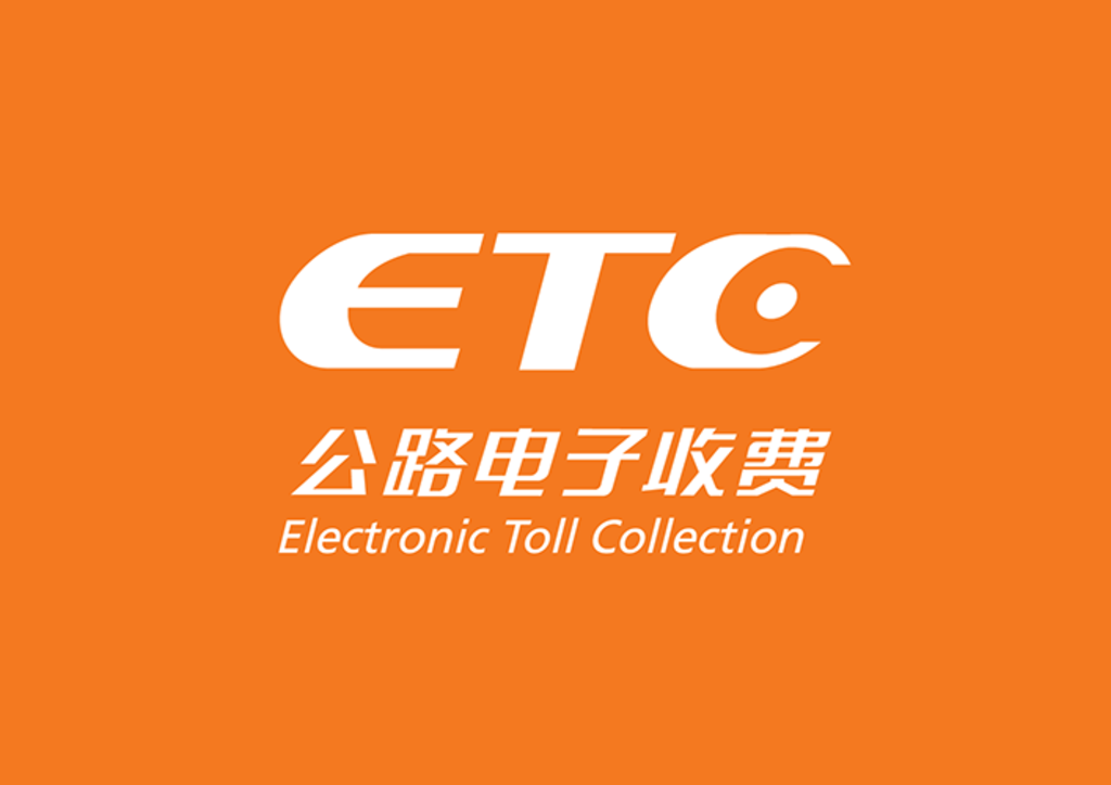 ETC(不停車收費系統)