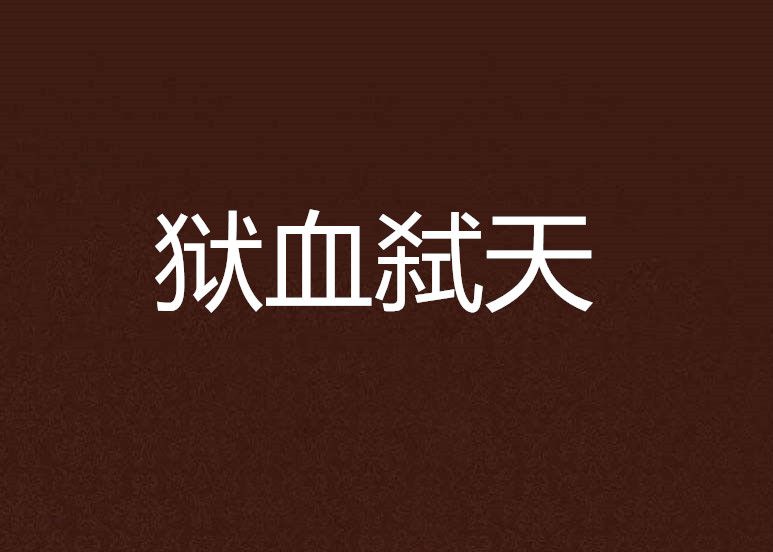 獄血弒天 獄血弒天