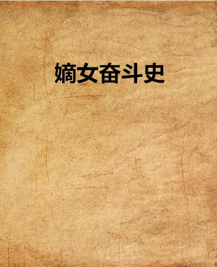 嫡女奮鬥史 嫡女奮鬥史