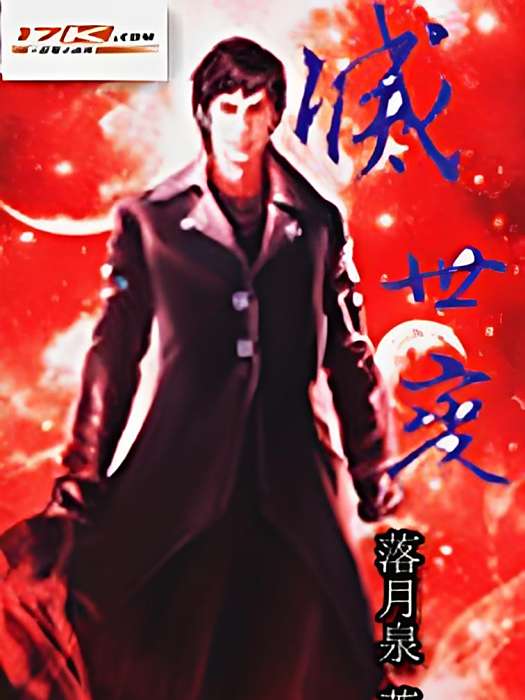 滅世變 滅世變