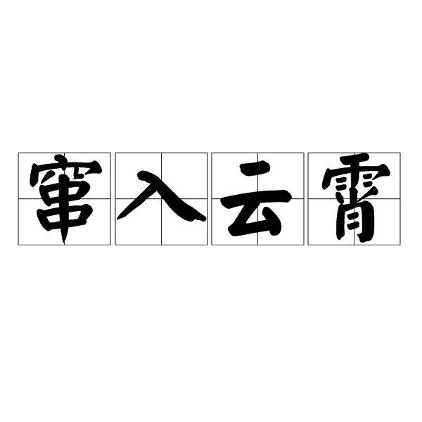 竄入雲霄