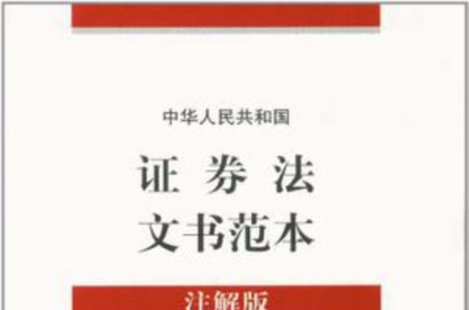 中華人民共和國證券法文書範本