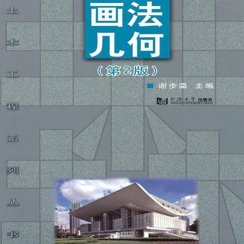 畫法幾何(2010年同濟大學出版社出版的圖書) 畫法幾何(2010年同濟大學出版社出版的圖書)