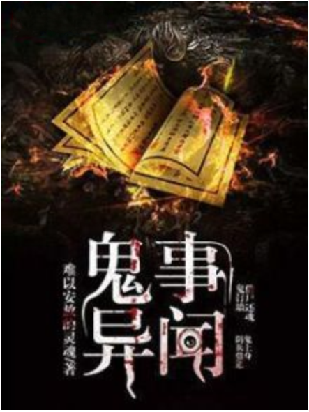 鬼事異聞 鬼事異聞