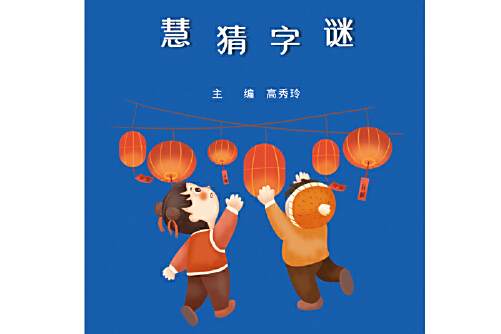 慧猜字謎 慧猜字謎