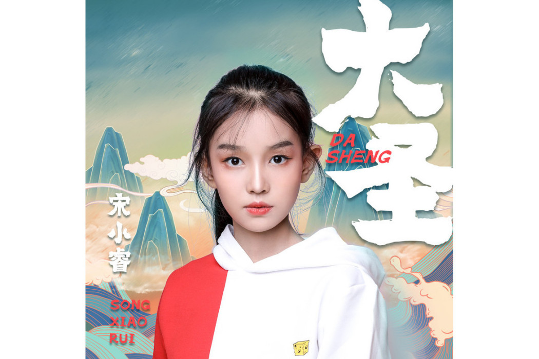 大聖(2020年宋小睿演唱的歌曲) 大聖(2020年宋小睿演唱的歌曲)