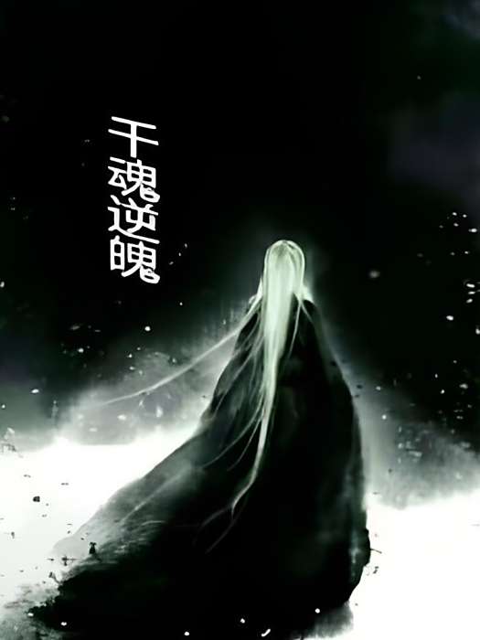 千魂逆魄 千魂逆魄