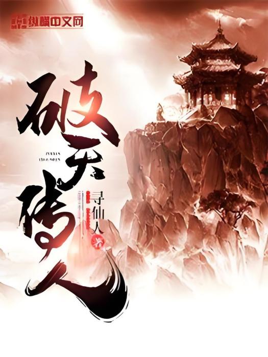 破天傳人 破天傳人