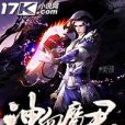 神血魔君 神血魔君