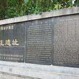 孟莊遺址(河南省商丘柘城縣孟莊村遺址) 孟莊遺址(河南省商丘柘城縣孟莊村遺址)