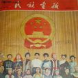 民族畫報 民族畫報