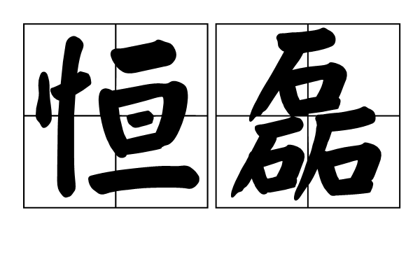 恆磊 恆磊