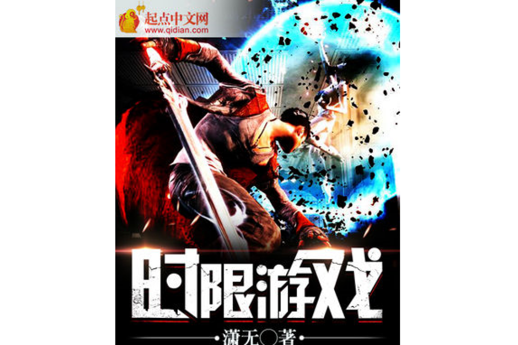 時限遊戲 時限遊戲