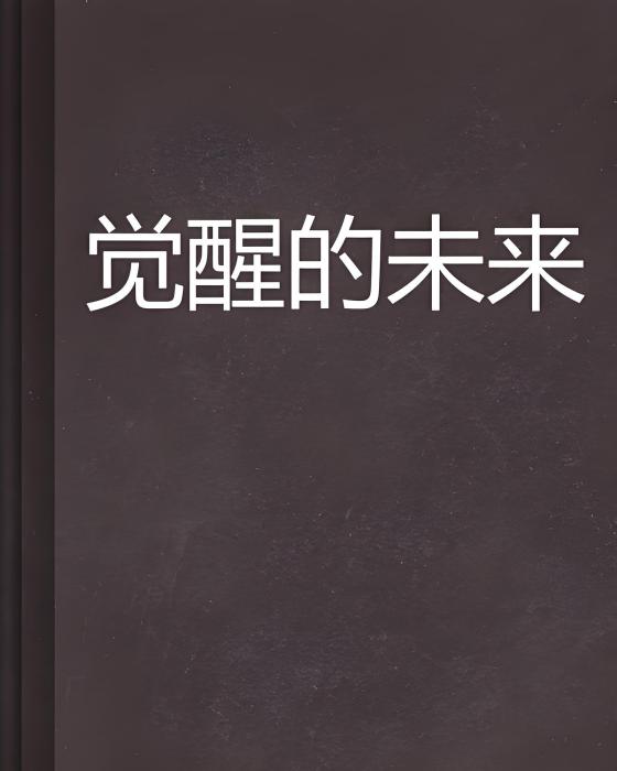 覺醒的未來 覺醒的未來