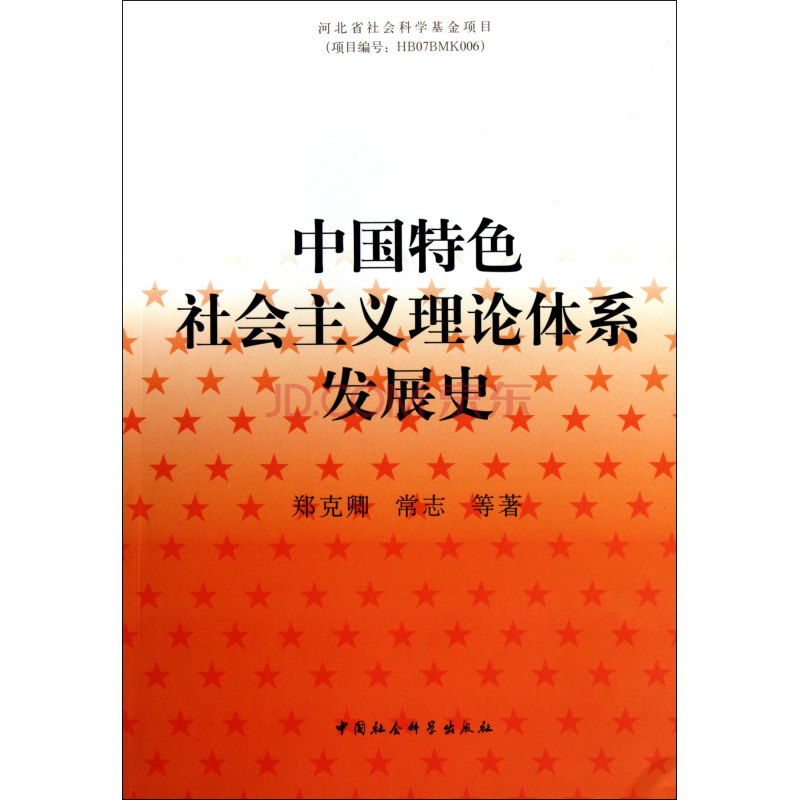 中國特色社會主義理論體系發展史