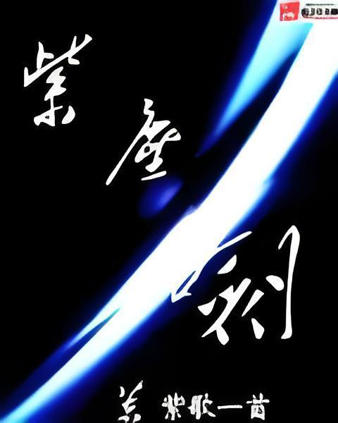 紫塵劍 紫塵劍