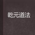 乾元道法