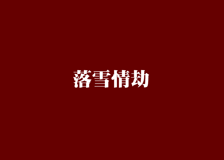 落雪情劫 落雪情劫