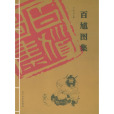 百馗圖集 百馗圖集