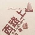 西路上(2001年雲南人民出版社出版的圖書) 西路上(2001年雲南人民出版社出版的圖書)