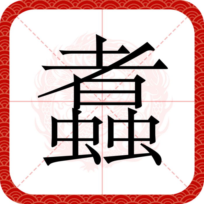䘄 䘄