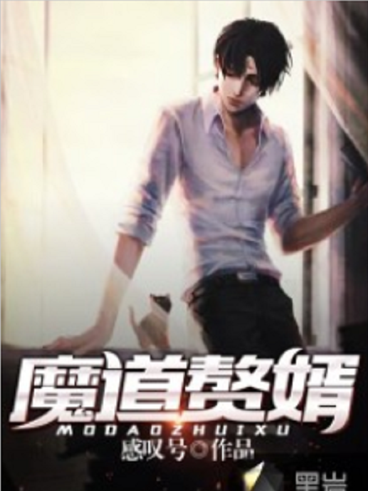魔道贅婿(感嘆號所著小說) 魔道贅婿(感嘆號所著小說)