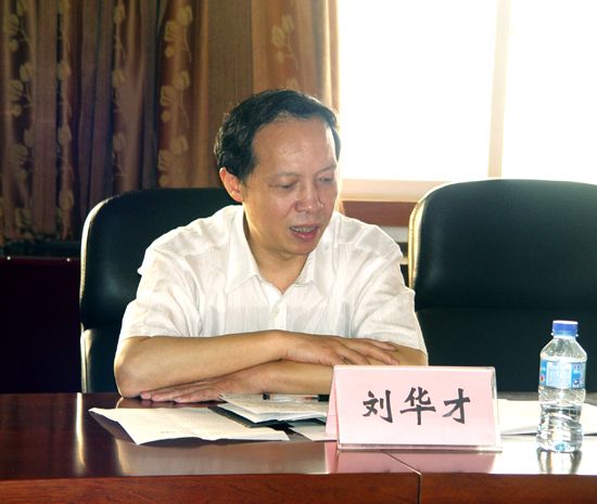 劉華才(武漢科技大學原黨委書記) 劉華才(武漢科技大學原黨委書記)