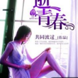 逝青春(共同渡過_創作的社會類網路小說) 逝青春(共同渡過_創作的社會類網路小說)