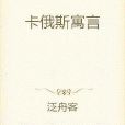 卡俄斯寓言 卡俄斯寓言