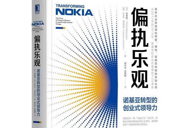 偏執樂觀 偏執樂觀