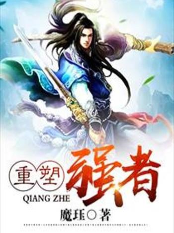 重塑強者 重塑強者