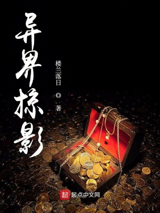 異界掠影 異界掠影