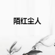 陌紅塵人 陌紅塵人