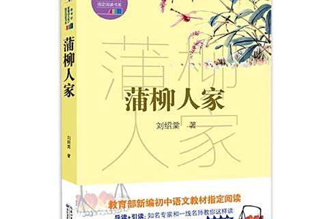 蒲柳人家(2018年長江文藝出版社出版的圖書) 蒲柳人家(2018年長江文藝出版社出版的圖書)