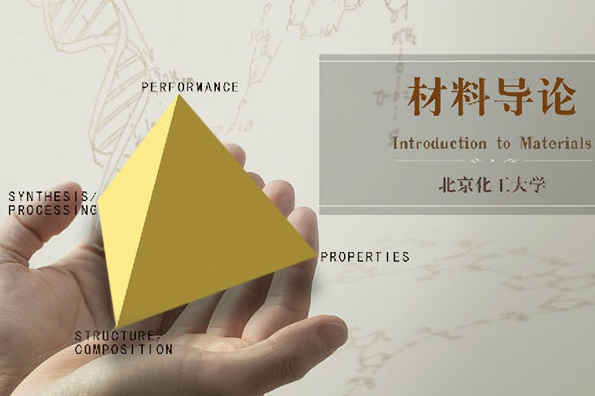 材料導論(北京化工大學提供的慕課) 材料導論(北京化工大學提供的慕課)