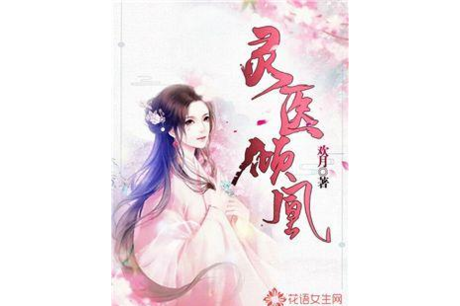 靈醫傾凰