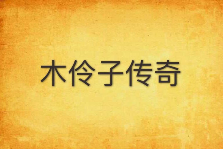 木伶子傳奇 木伶子傳奇