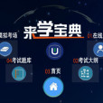 來學寶典 來學寶典
