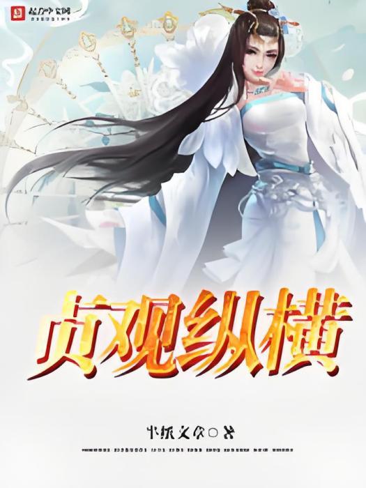 貞觀縱橫