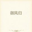御風歸 御風歸