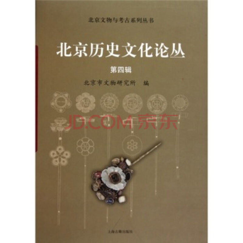 北京歷史文化論叢