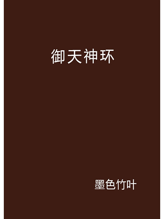 御天神環 御天神環