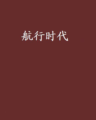 航行時代 航行時代