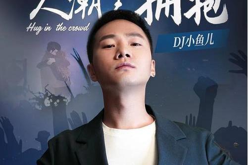 人潮里擁抱(DJ小魚兒演唱歌曲) 人潮里擁抱(DJ小魚兒演唱歌曲)