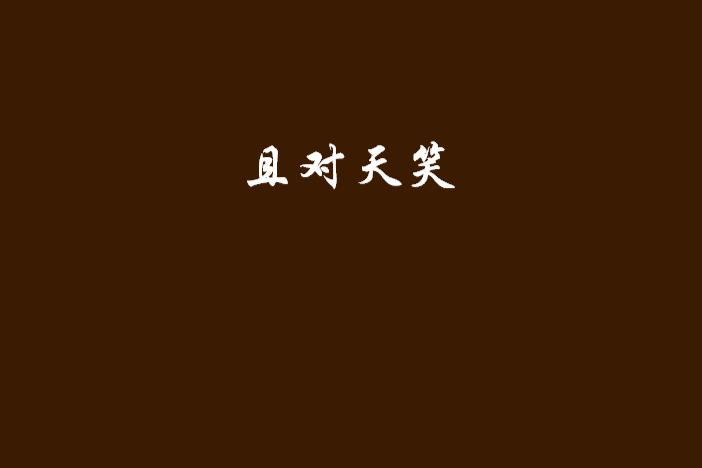 且對天笑 且對天笑