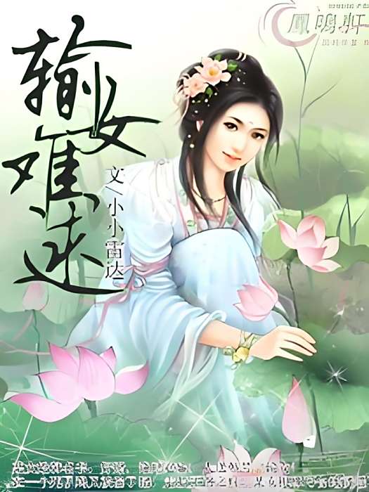輸女難逑 輸女難逑