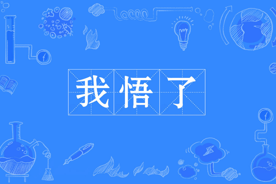 我悟了 我悟了